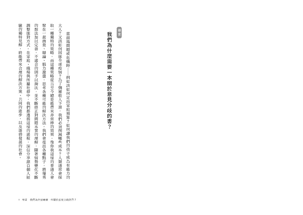 異見溝通術：哈佛實證有效的協商工具，助你擺脫生活中的爭論不休，不再大事小事摩擦不斷