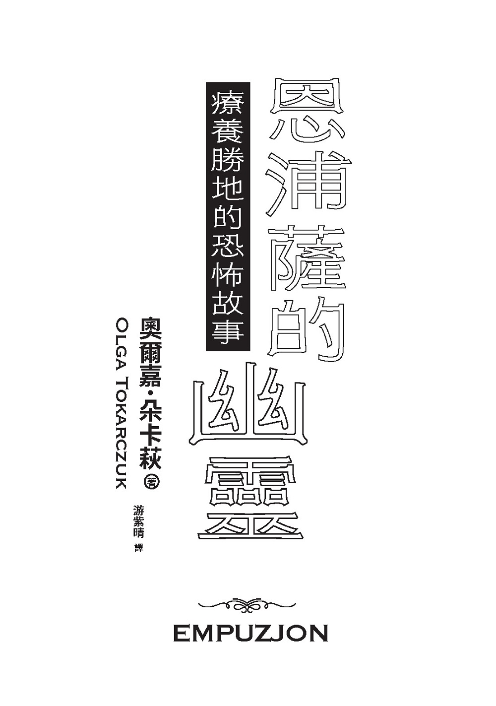 恩浦薩的幽靈