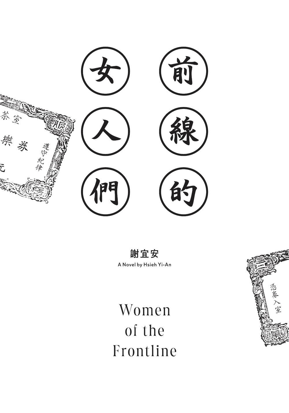 前線的女人們