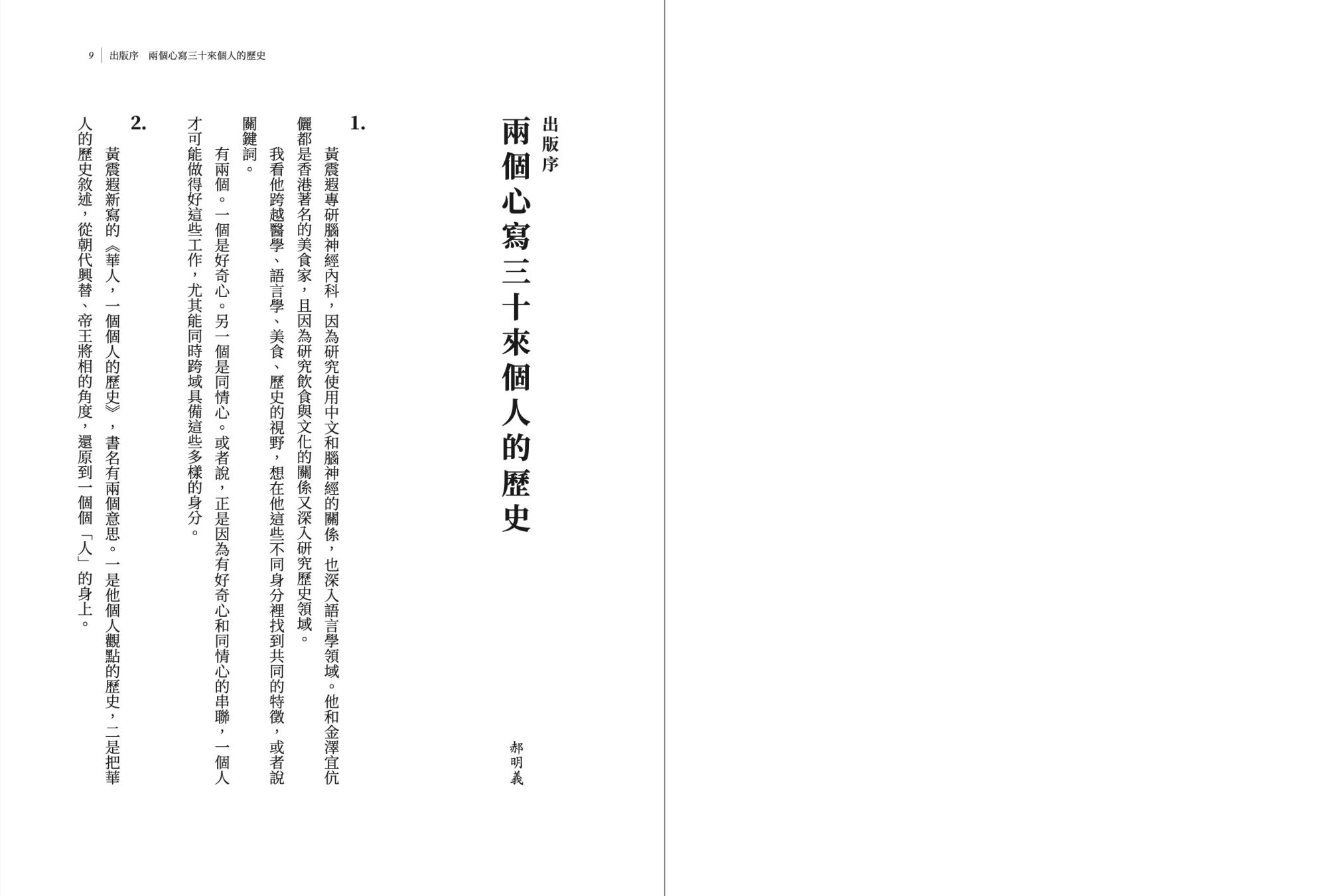 華人_一個個人的歷史