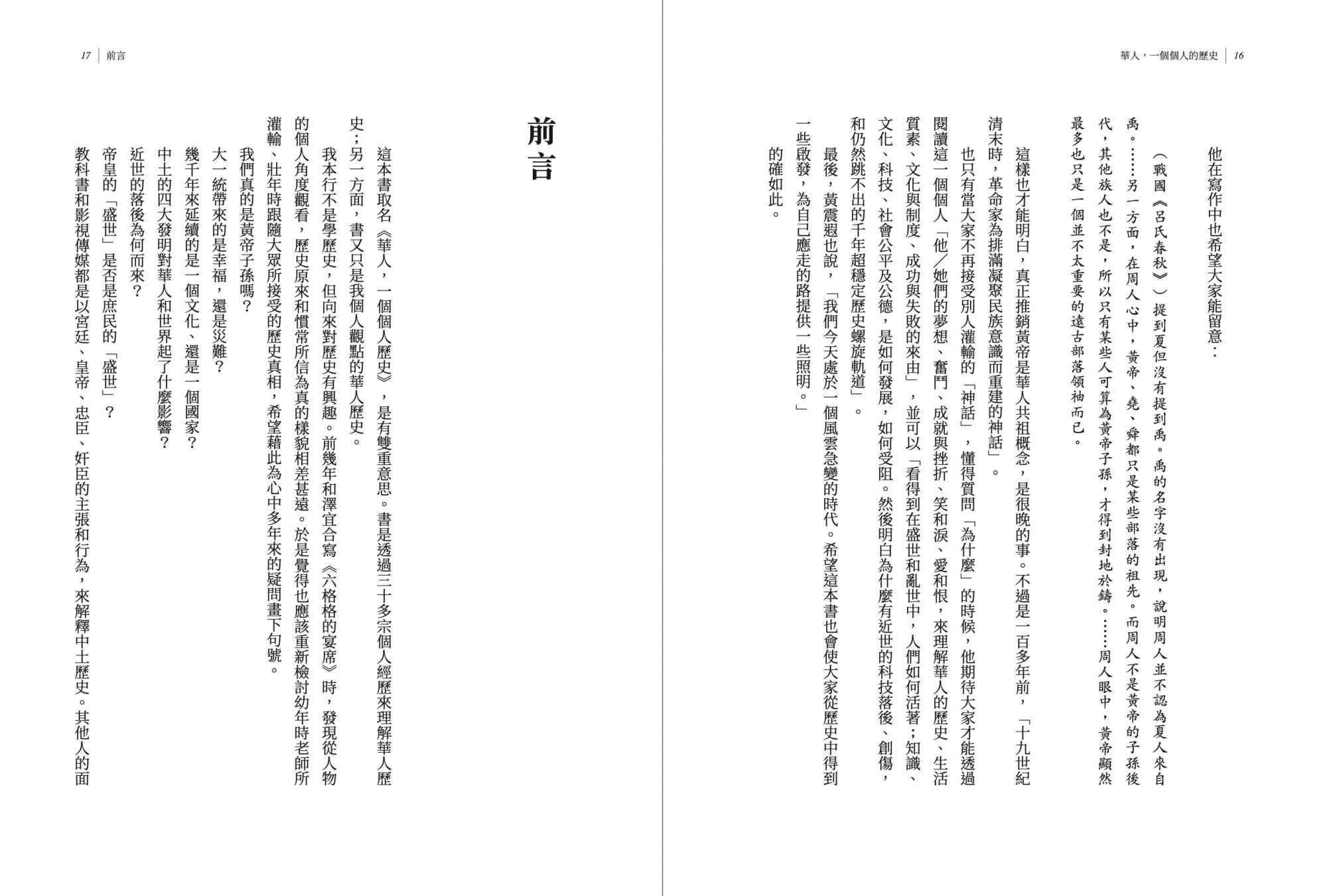 華人_一個個人的歷史