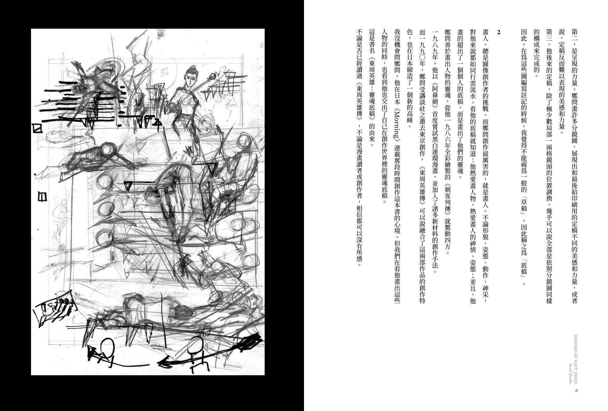 東周英雄―靈魂底稿