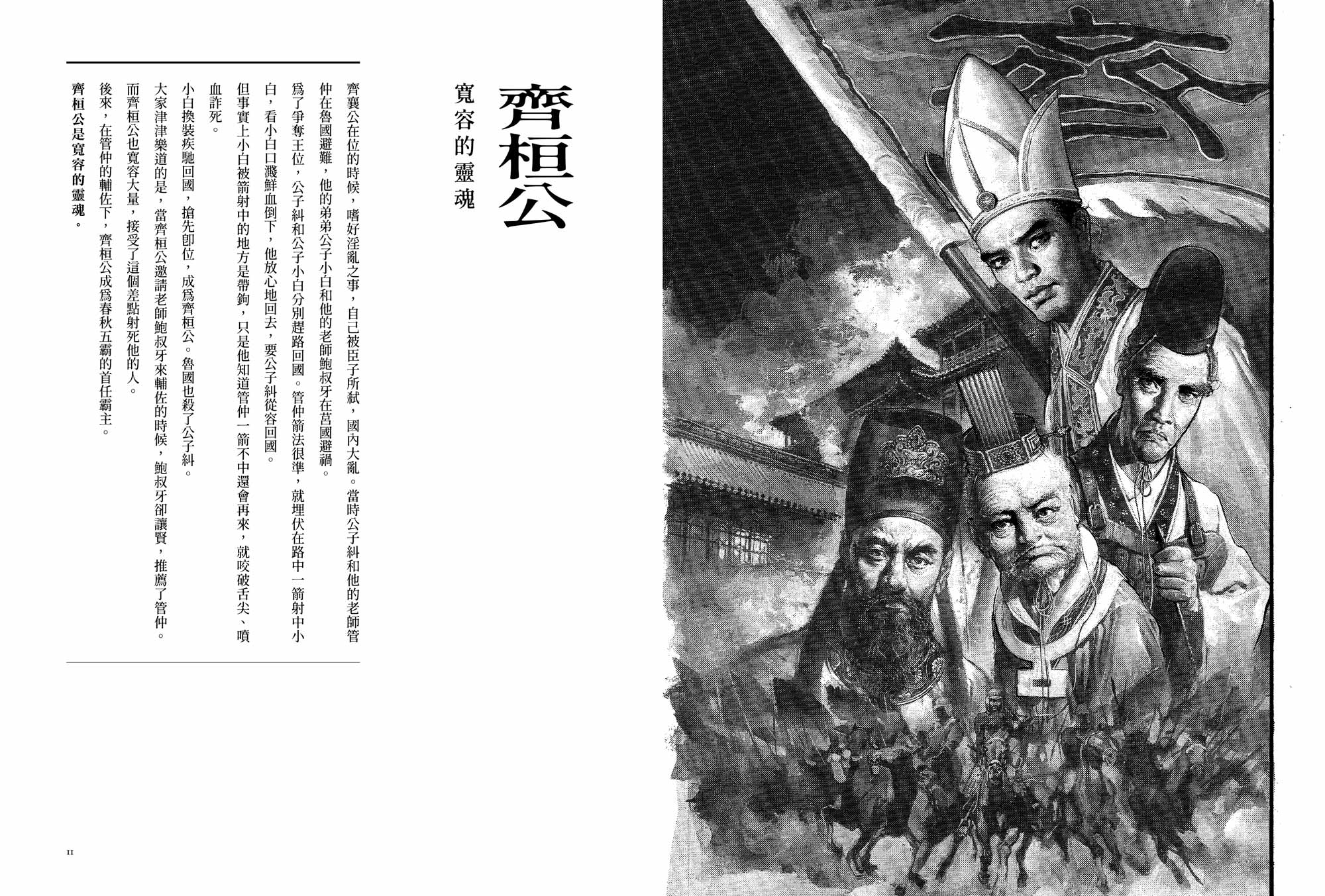 東周英雄―靈魂底稿