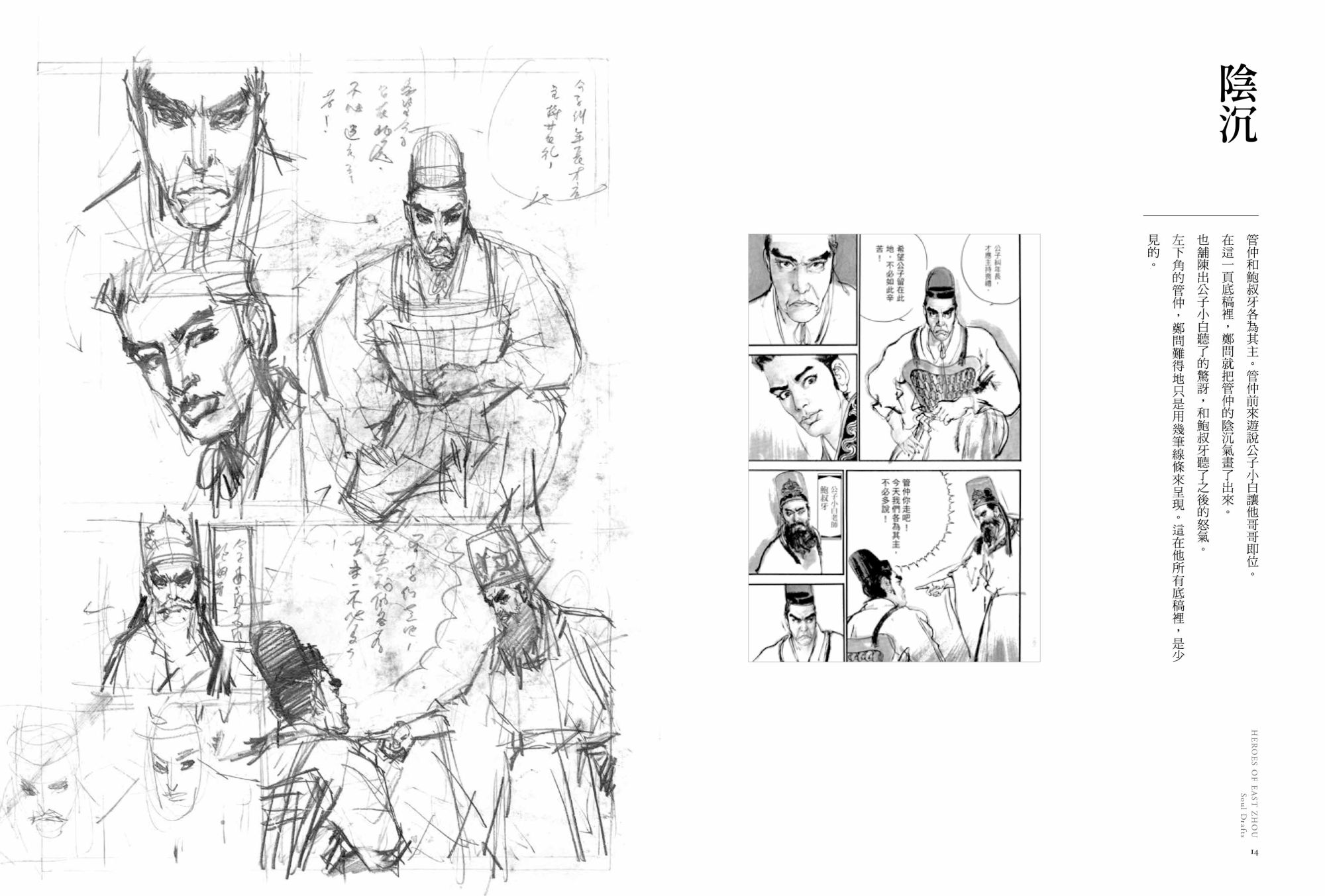 東周英雄―靈魂底稿