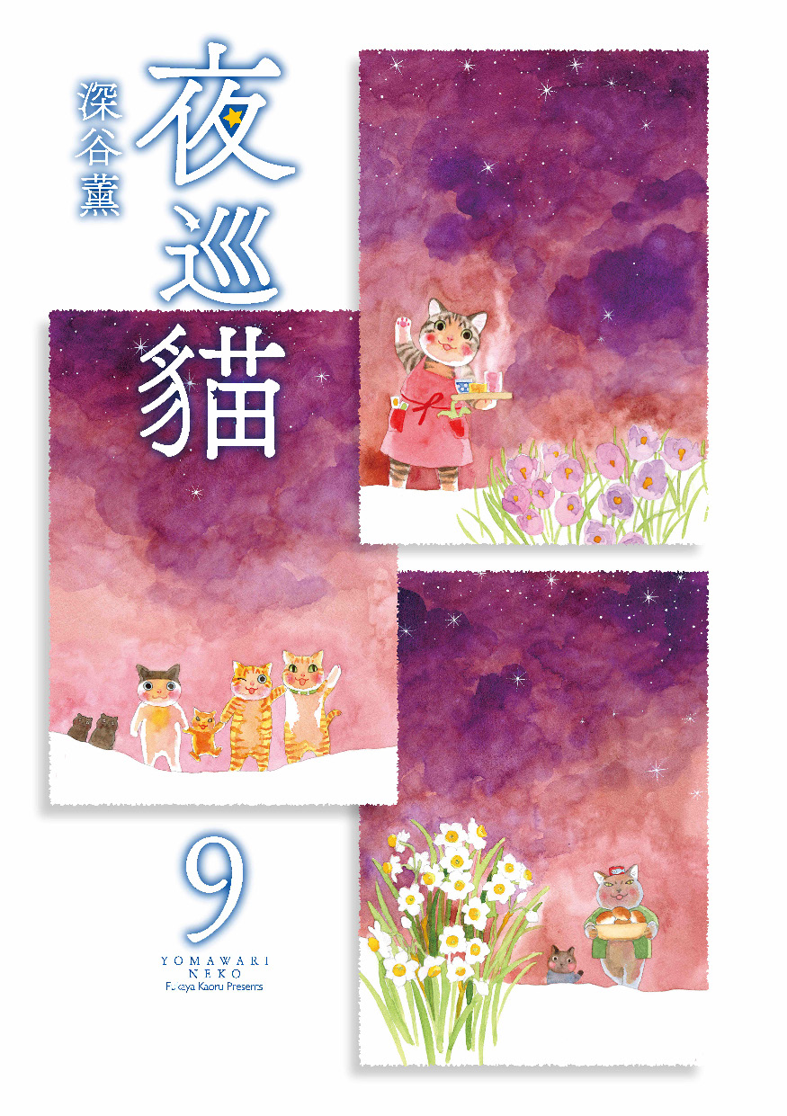 夜巡貓9+10