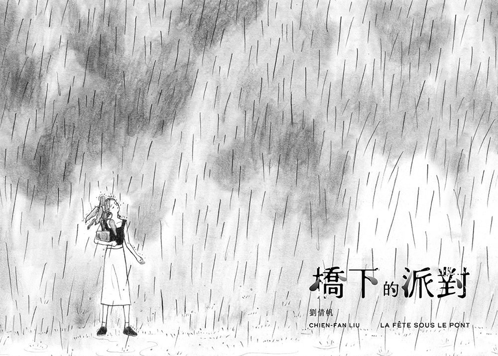 橋下的派對(首刷海報)