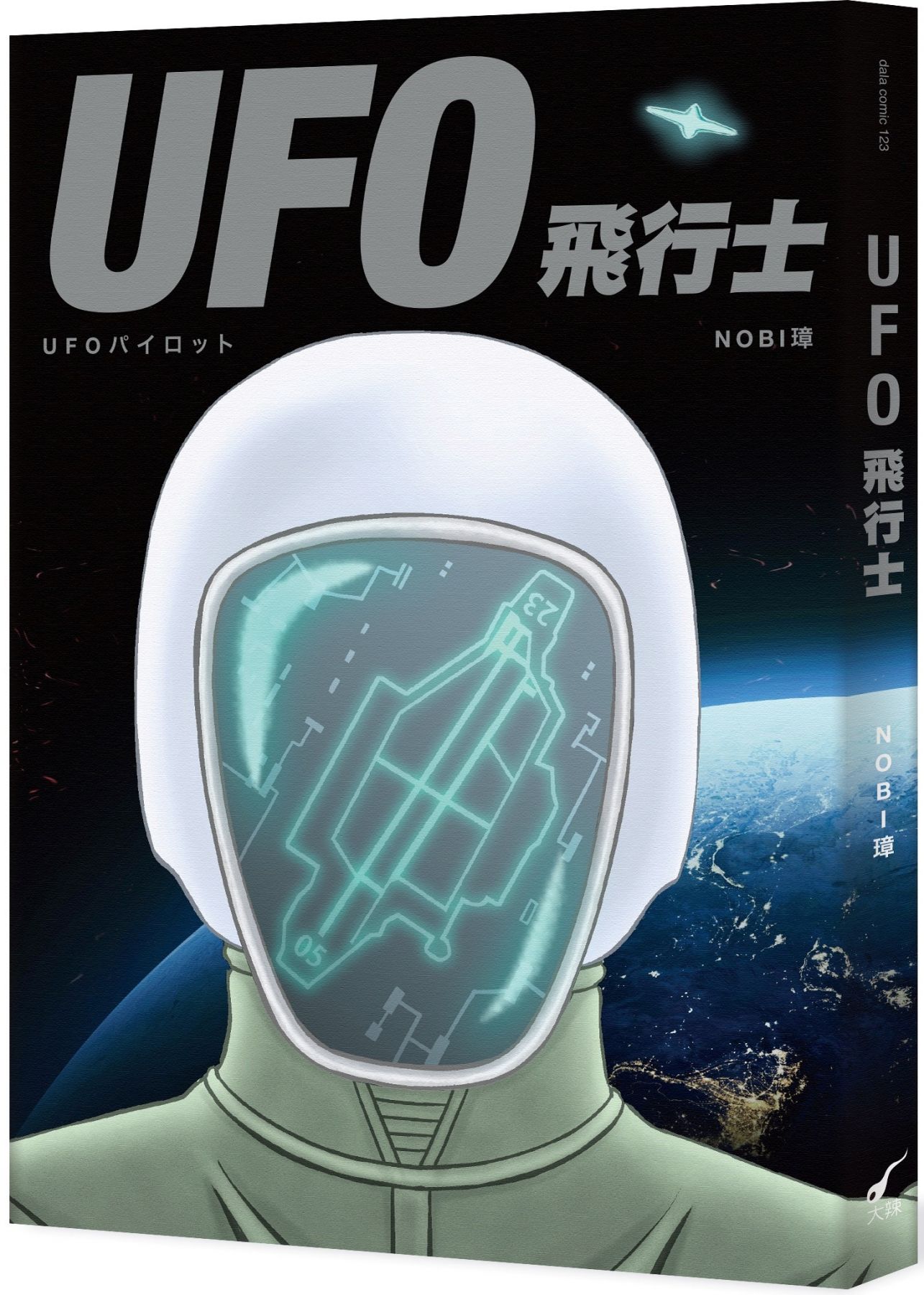UFO飛行士| 台灣漫畫| 漫畫圖像小說| 書籍| 大塊Online