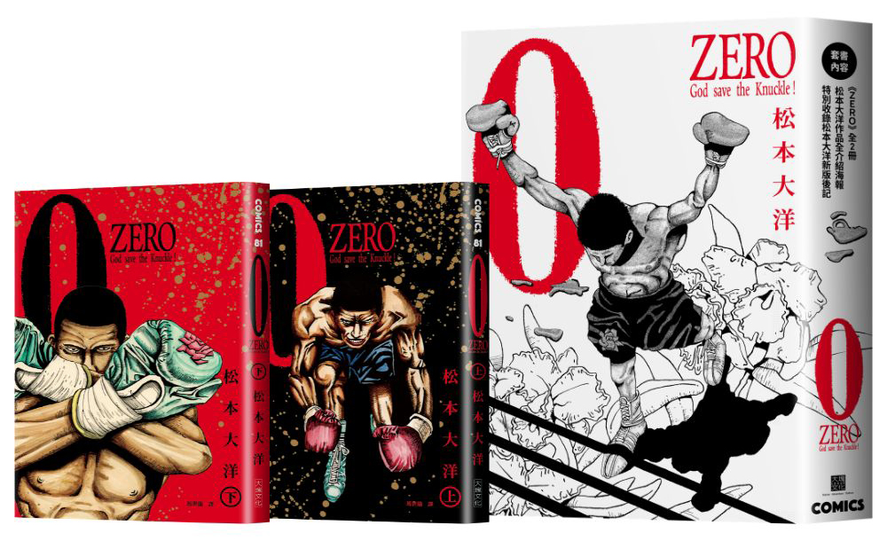 松本大洋ZERO復刻版