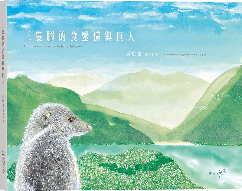 三隻腳的食蟹獴與巨人+海風酒店特別書封版限定套組| image3 | 繪本圖