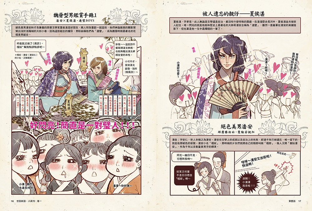 世說新語．八周刊》卷1＆卷2（套書） | 其他地區| 漫畫圖像小說