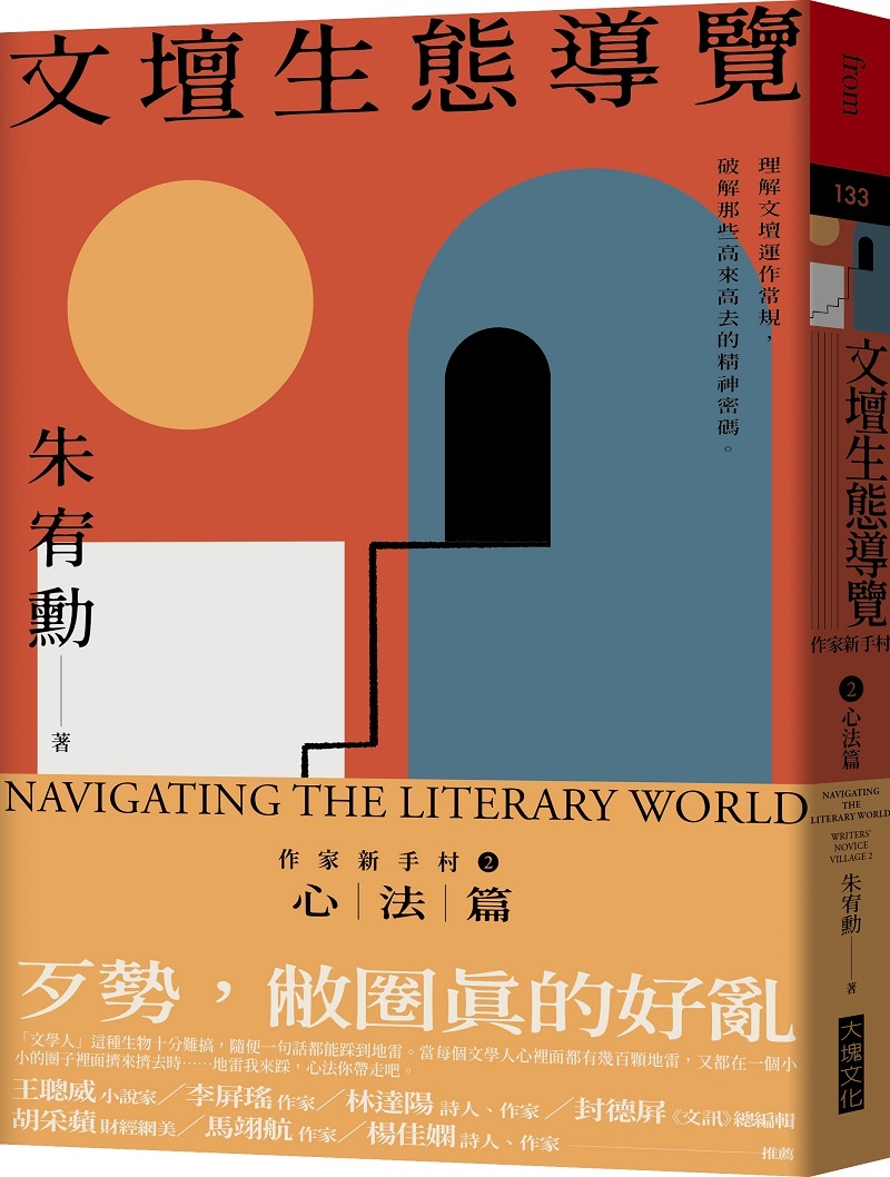 文壇生態導覽--作家新手村2 心法篇| 閱讀/教育| 人文科普| 書籍| 大塊