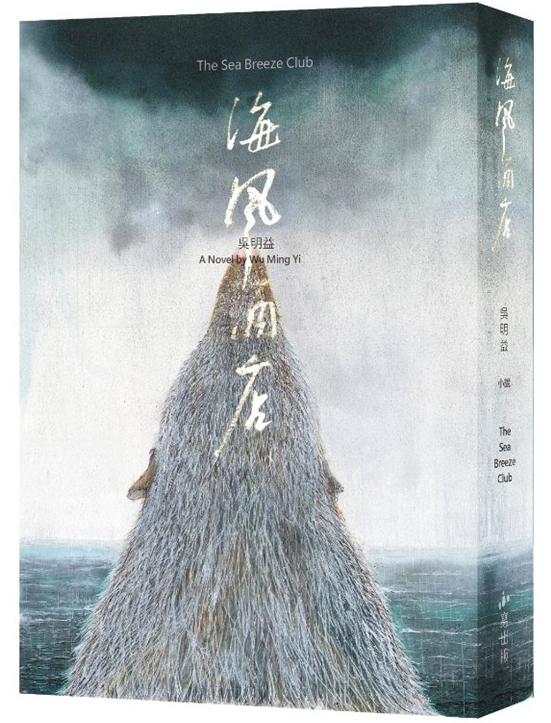 三隻腳的食蟹獴與巨人+海風酒店特別書封版限定套組| image3 | 繪本圖