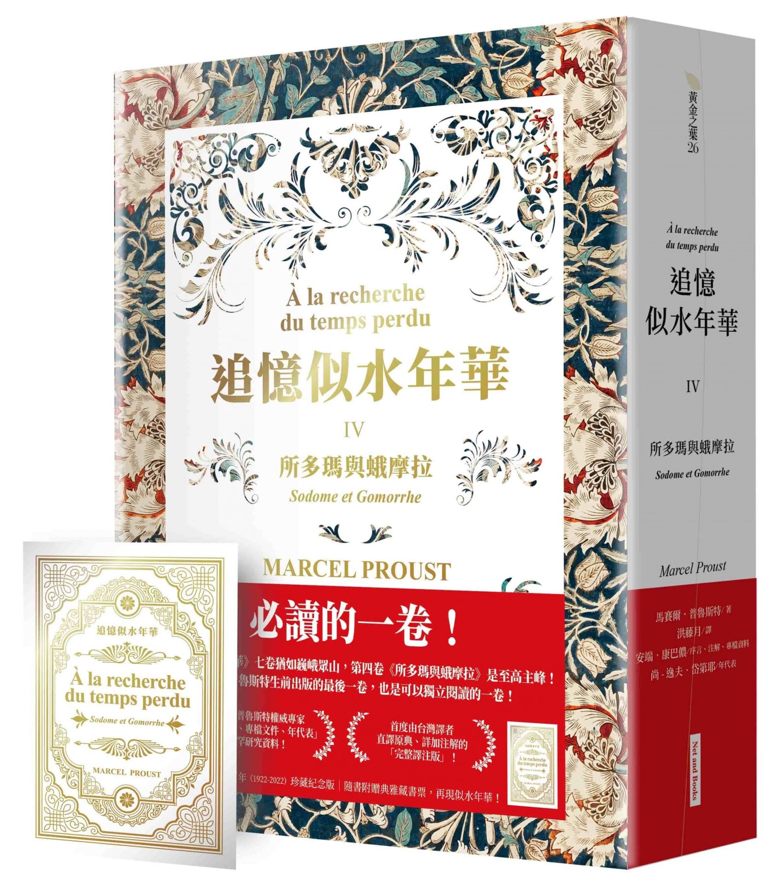 追憶似水年華IV：所多瑪與蛾摩拉（隨書附贈典雅燙金藏書票） | 中外
