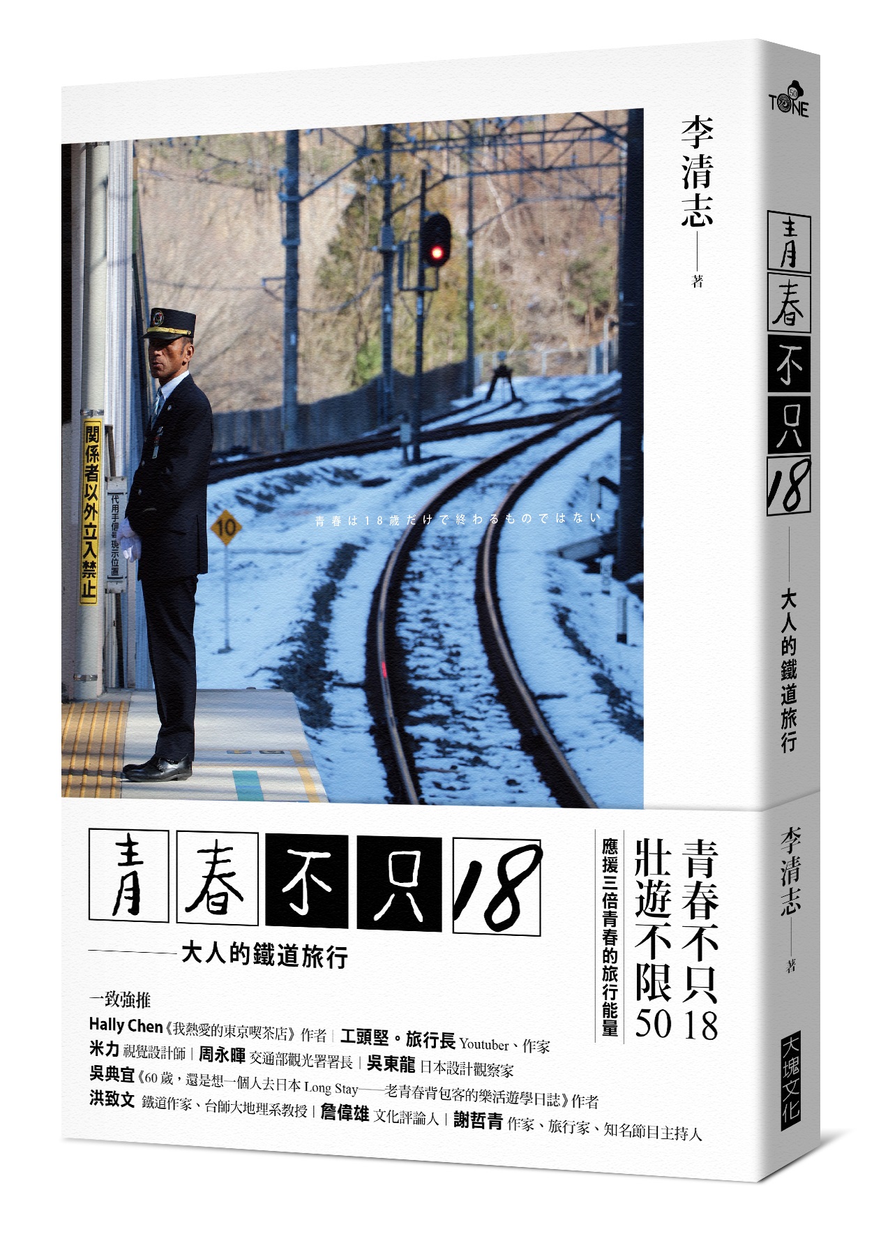 青春不只18／大人的鐵道旅行| 旅遊/休閒| 生活健康| 書籍| 大塊Online