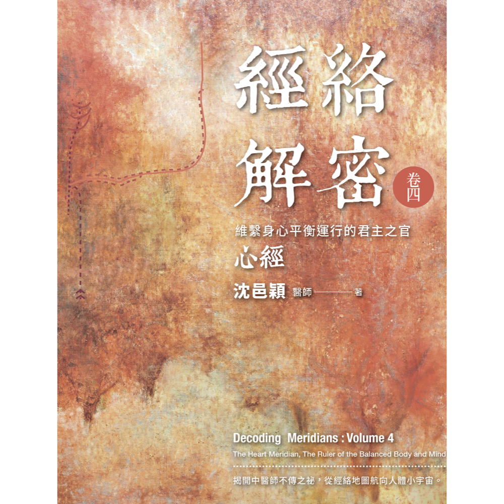 經絡解密 卷四